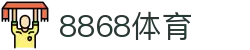 8868体育-全网最权威热门体育赛事直播免费在线平台"