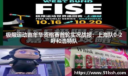 极限运动嘉年华资格赛首轮实况战报：上海队0-2呼和浩特队