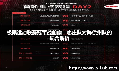 极限运动联赛冠军战前瞻：枣庄队对阵徐州队的配合解析