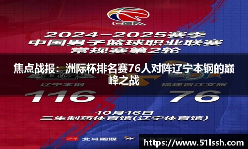 焦点战报：洲际杯排名赛76人对阵辽宁本钢的巅峰之战