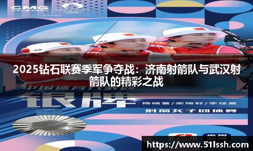 2025钻石联赛季军争夺战：济南射箭队与武汉射箭队的精彩之战