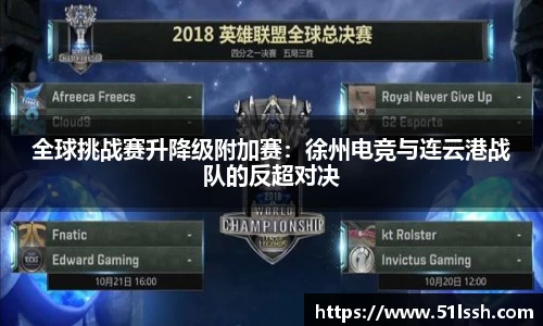 全球挑战赛升降级附加赛：徐州电竞与连云港战队的反超对决