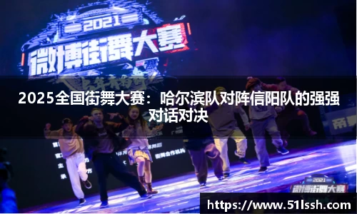 2025全国街舞大赛：哈尔滨队对阵信阳队的强强对话对决