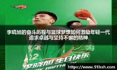 李晓旭的奋斗历程与篮球梦想如何激励年轻一代追求卓越与坚持不懈的精神