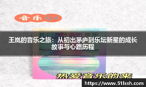 王岚的音乐之旅：从初出茅庐到乐坛新星的成长故事与心路历程
