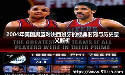 2004年美国男篮对决西班牙的经典时刻与历史意义解析
