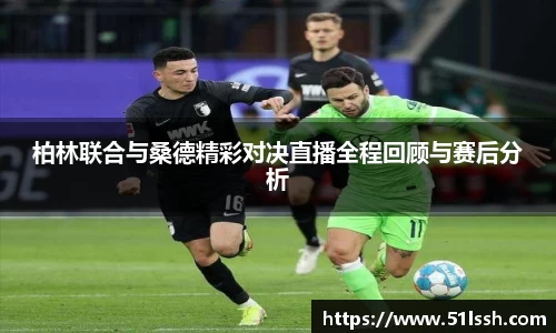 柏林联合与桑德精彩对决直播全程回顾与赛后分析