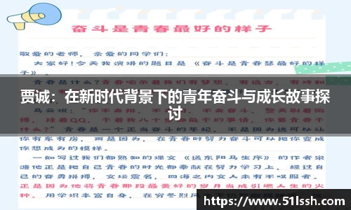 贾诚：在新时代背景下的青年奋斗与成长故事探讨