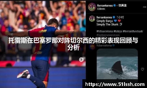 托雷斯在巴塞罗那对阵切尔西的精彩表现回顾与分析