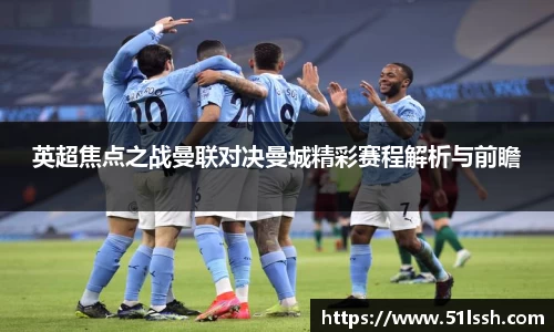 英超焦点之战曼联对决曼城精彩赛程解析与前瞻