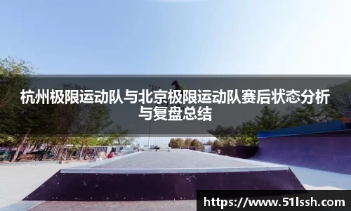 杭州极限运动队与北京极限运动队赛后状态分析与复盘总结