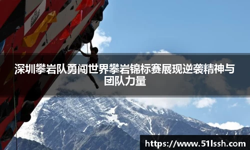 深圳攀岩队勇闯世界攀岩锦标赛展现逆袭精神与团队力量