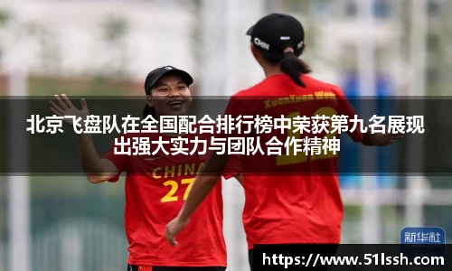 北京飞盘队在全国配合排行榜中荣获第九名展现出强大实力与团队合作精神