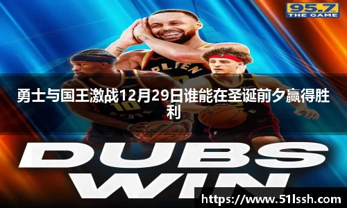 勇士与国王激战12月29日谁能在圣诞前夕赢得胜利