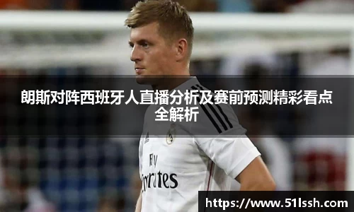 朗斯对阵西班牙人直播分析及赛前预测精彩看点全解析