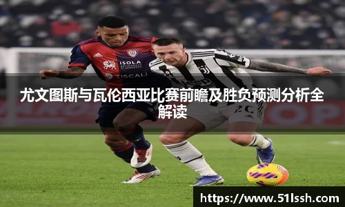 尤文图斯与瓦伦西亚比赛前瞻及胜负预测分析全解读