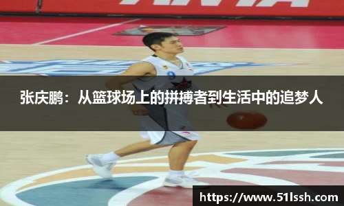 张庆鹏：从篮球场上的拼搏者到生活中的追梦人