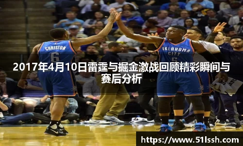 2017年4月10日雷霆与掘金激战回顾精彩瞬间与赛后分析