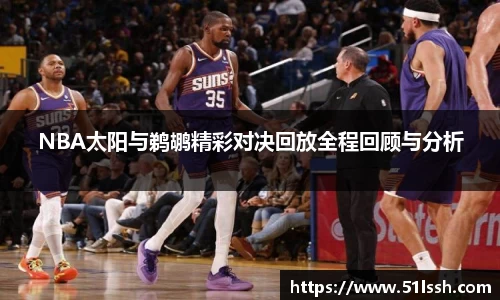 NBA太阳与鹈鹕精彩对决回放全程回顾与分析
