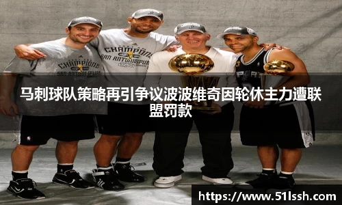 马刺球队策略再引争议波波维奇因轮休主力遭联盟罚款