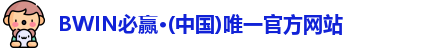 BWIN必赢