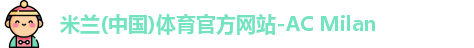 米兰体育